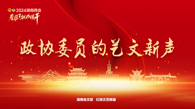 政协委员的艺文新声-banner-750X420.jpg